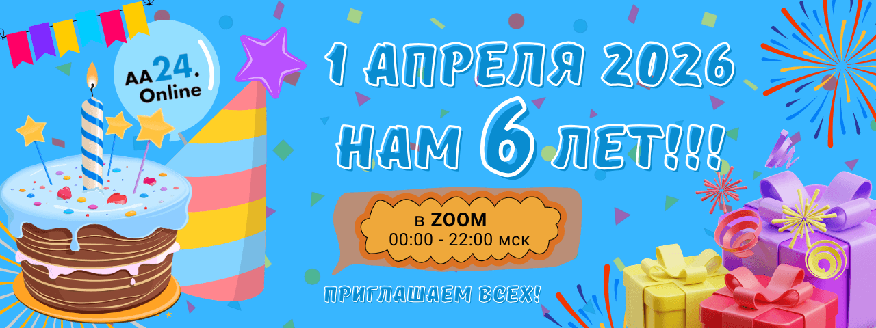 aa24 - нам 6 лет